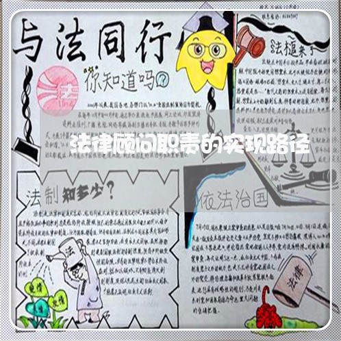 法律顾问职责的实现路径/2023061873615 法律顾问职责的实现路径/2023061873615