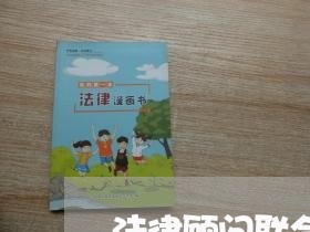 法律顾问联合培训班 法律顾问联合培训班