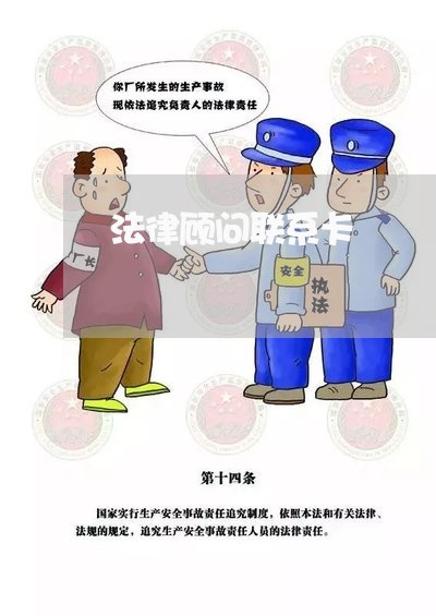 法律顾问联系卡/2023061770494