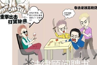 法律顾问聘书/2023061641391 法律顾问聘书/2023061641391
