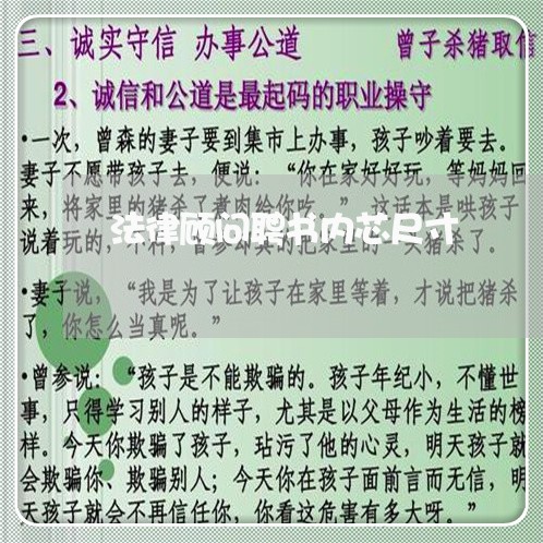 法律顾问聘书内芯尺寸 法律顾问聘书内芯尺寸