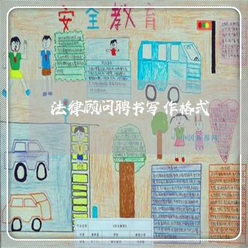法律顾问聘书写作格式