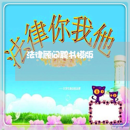 法律顾问聘书模版/2023061744935 法律顾问聘书模版/2023061744935