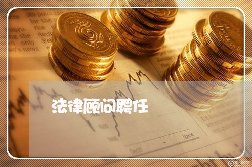 法律顾问聘任/2023061612735 法律顾问聘任/2023061612735