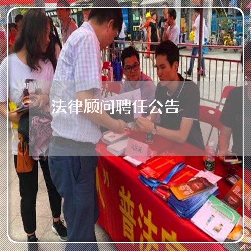 法律顾问聘任公告/2023061762584 法律顾问聘任公告/2023061762584