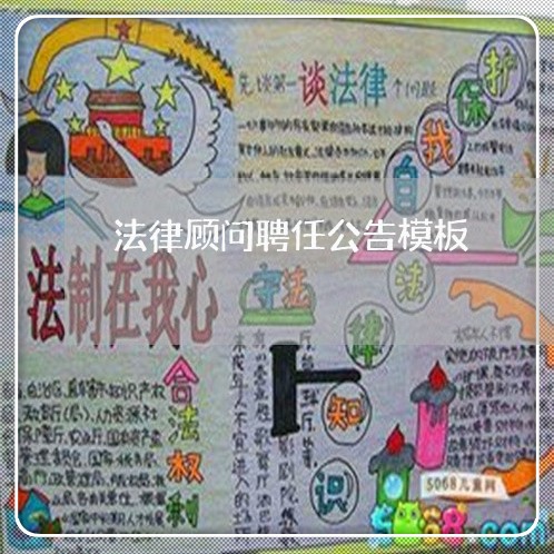 法律顾问聘任公告模板 法律顾问聘任公告模板