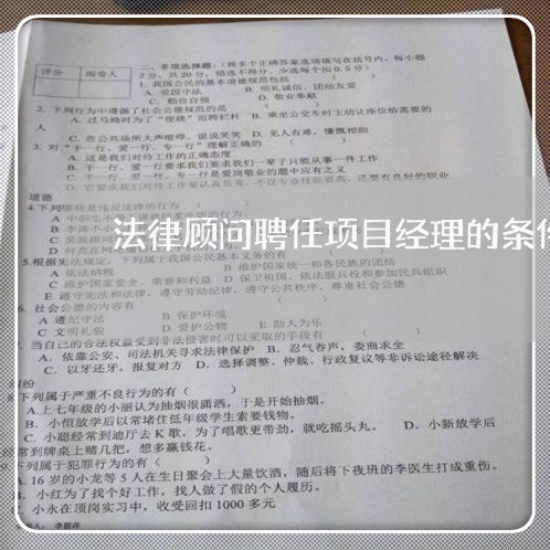 法律顾问聘任项目经理的条件 法律顾问聘任项目经理的条件