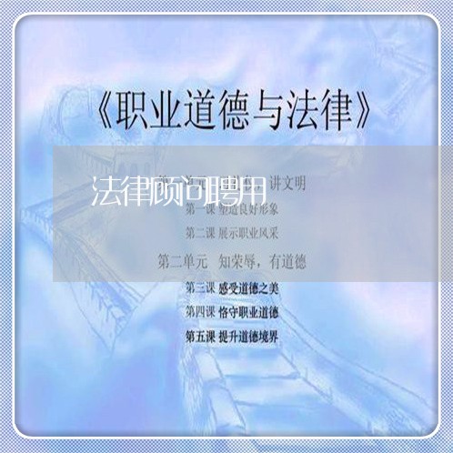 法律顾问聘用/2023061620693 法律顾问聘用/2023061620693