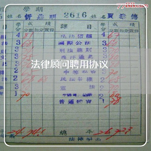 法律顾问聘用协议/2023061662583 法律顾问聘用协议/2023061662583
