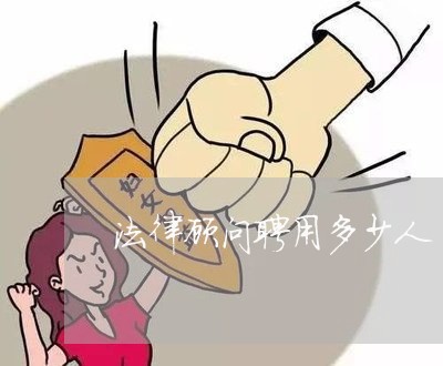 法律顾问聘用多少人/2023061782501