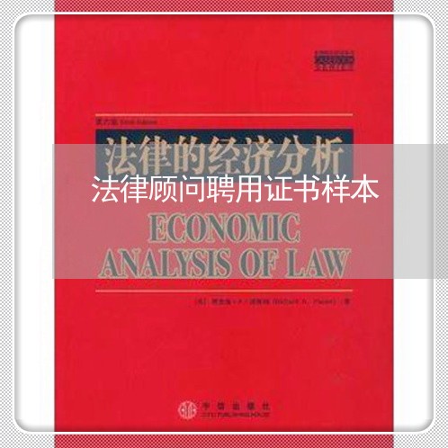 法律顾问聘用证书样本