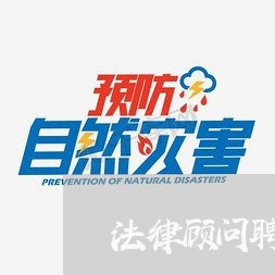 法律顾问聘请书范文