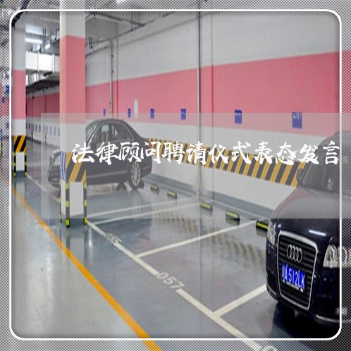法律顾问聘请仪式表态发言/2023061741483