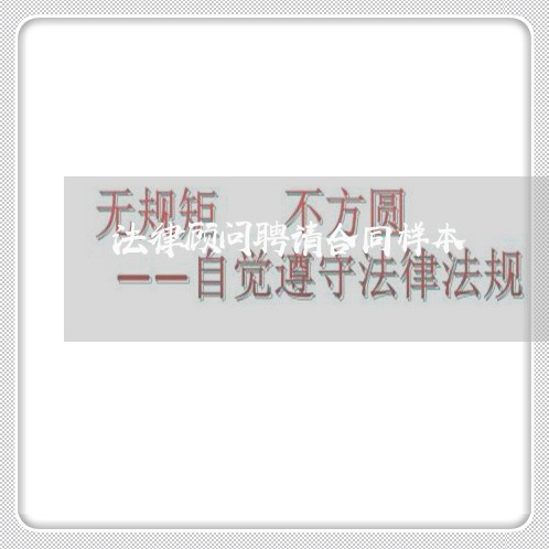 法律顾问聘请合同样本/2023061849561
