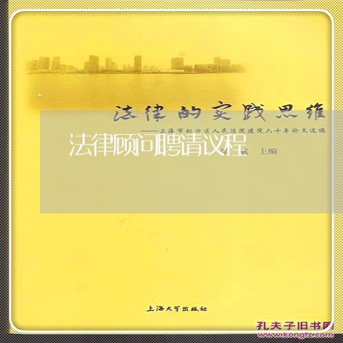 法律顾问聘请议程 法律顾问聘请议程