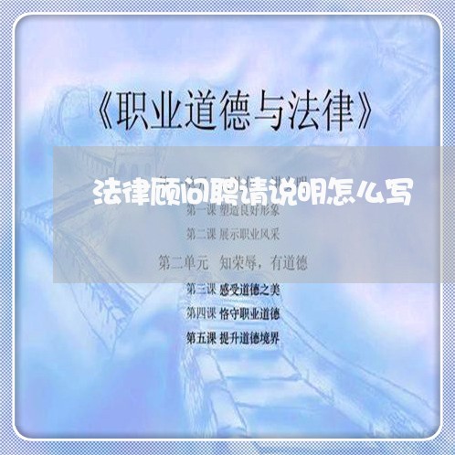 法律顾问聘请说明怎么写/2023061982704