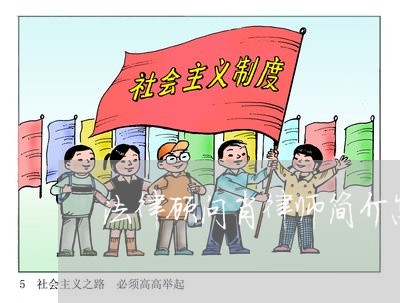 法律顾问肖律师简介怎样写 法律顾问肖律师简介怎样写