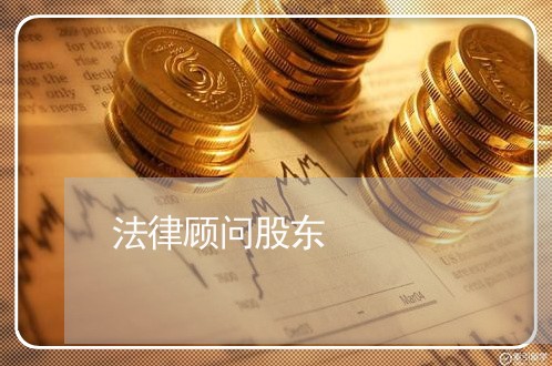 法律顾问股东 法律顾问股东
