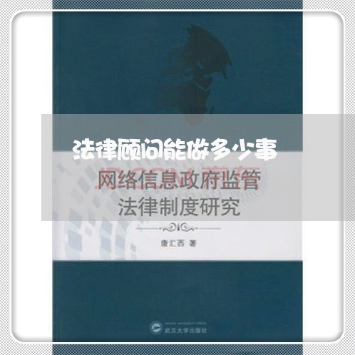 法律顾问能做多少事/2023061742604