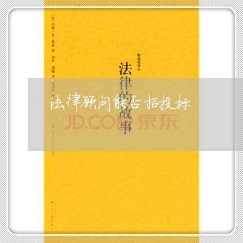 法律顾问能否招投标/2023061774827