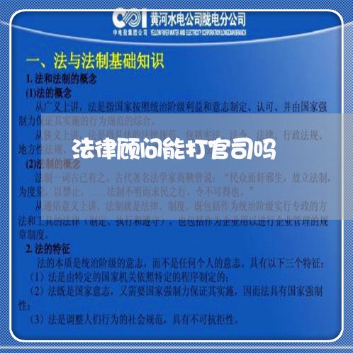 法律顾问能打官司吗/2023061704036 法律顾问能打官司吗/2023061704036
