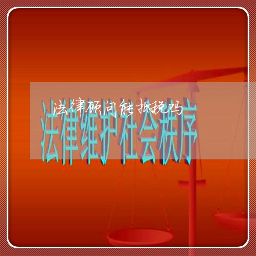 法律顾问能抵税吗 法律顾问能抵税吗