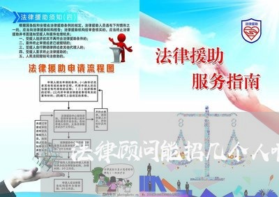 法律顾问能招几个人啊 法律顾问能招几个人啊
