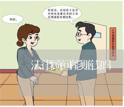法律顾问能赚钱吗 法律顾问能赚钱吗