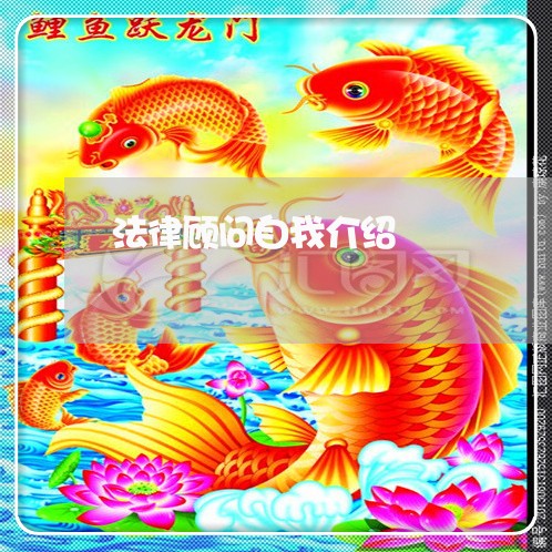 法律顾问自我介绍 法律顾问自我介绍
