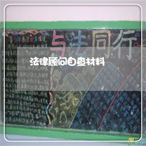 法律顾问自查材料/2023061703817 法律顾问自查材料/2023061703817