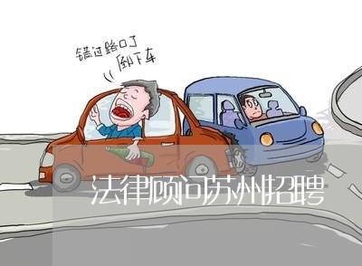 法律顾问苏州招聘/2023061753928 法律顾问苏州招聘/2023061753928