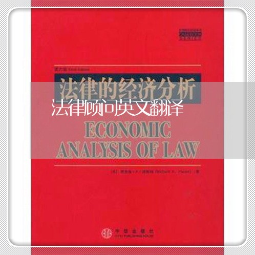 法律顾问英文翻译/2023061705047 法律顾问英文翻译/2023061705047