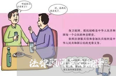 法律顾问英文翻译/2023061727036 法律顾问英文翻译/2023061727036