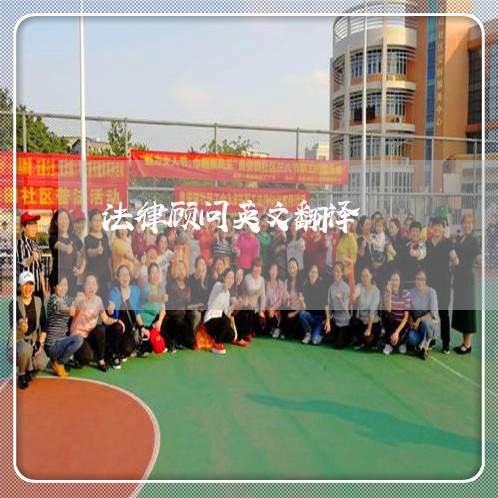法律顾问英文翻译/2023061727159 法律顾问英文翻译/2023061727159