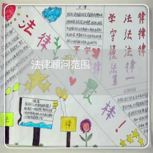 法律顾问范围/2023061659472 法律顾问范围/2023061659472