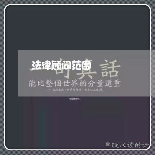 法律顾问范围/2023071345958