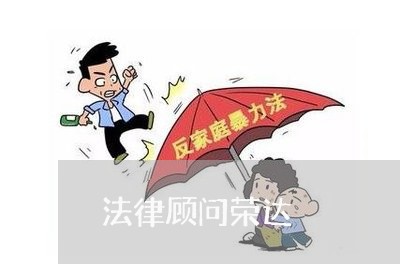 法律顾问荣达/2023061779705 法律顾问荣达/2023061779705