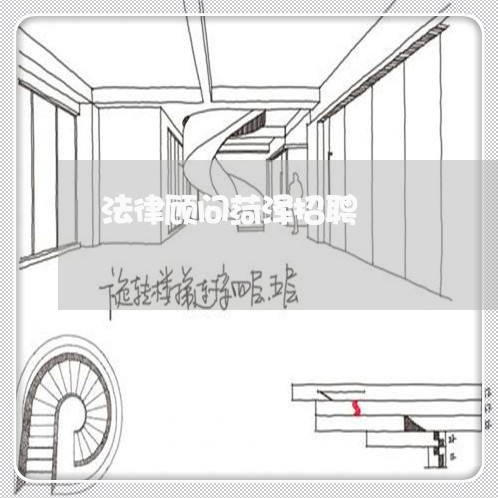 法律顾问菏泽招聘/2023061780724