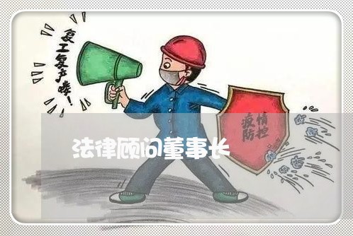 法律顾问董事长 法律顾问董事长