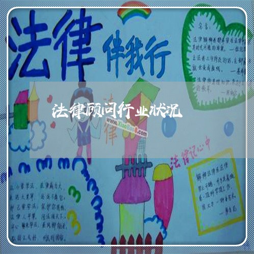 法律顾问行业状况/2023061781804