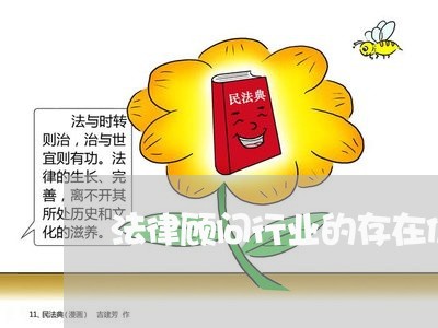 法律顾问行业的存在价值/2023061946060