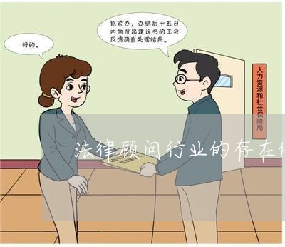 法律顾问行业的存在价值/2023061947260