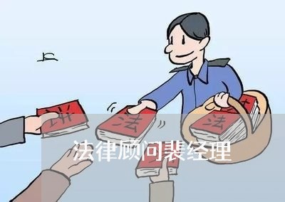 法律顾问裴经理 法律顾问裴经理