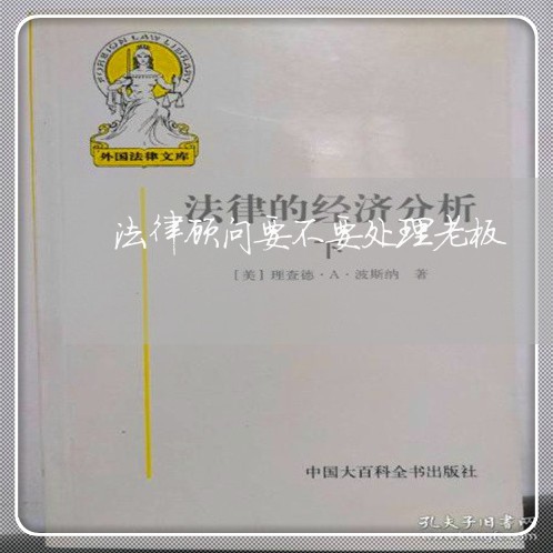 法律顾问要不要处理老板/2023061817370