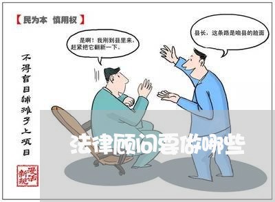 法律顾问要做哪些/2023061785825 法律顾问要做哪些/2023061785825