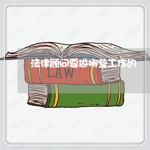 法律顾问要做哪些工作的/2023061867171