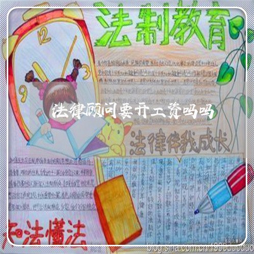 法律顾问要开工资吗吗/2023061850403