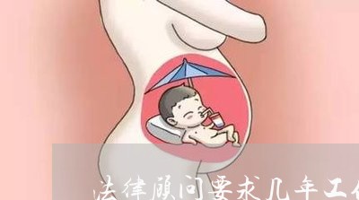 法律顾问要求几年工作经验/2023061903835 法律顾问要求几年工作经验/2023061903835