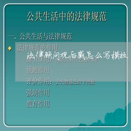 法律顾问观后感怎么写模板 法律顾问观后感怎么写模板