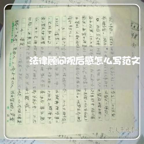 法律顾问观后感怎么写范文 法律顾问观后感怎么写范文